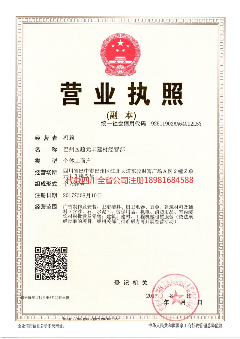 甘孜藏族自治州甘孜藏族自治州超元丰建材经营部