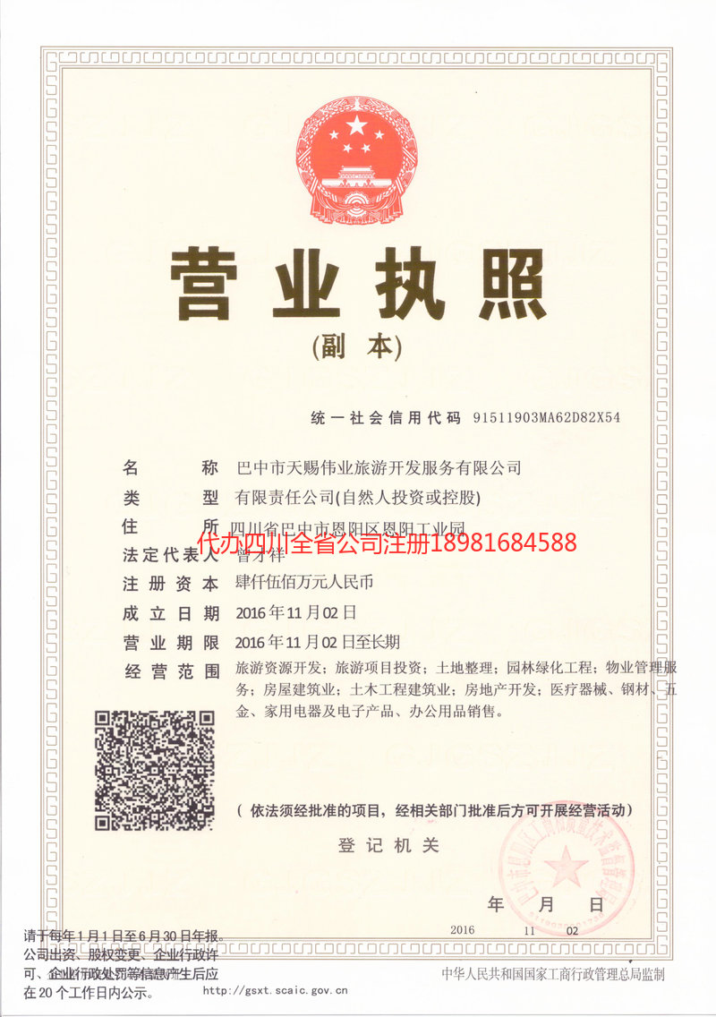 甘孜藏族自治州甘孜藏族自治州天赐伟业旅游开发服务有限公司