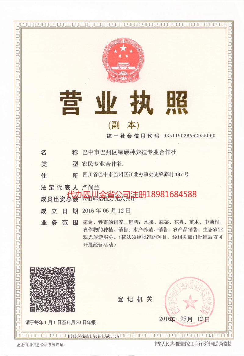 甘孜藏族自治州甘孜藏族自治州绿硕种养殖专业合作社