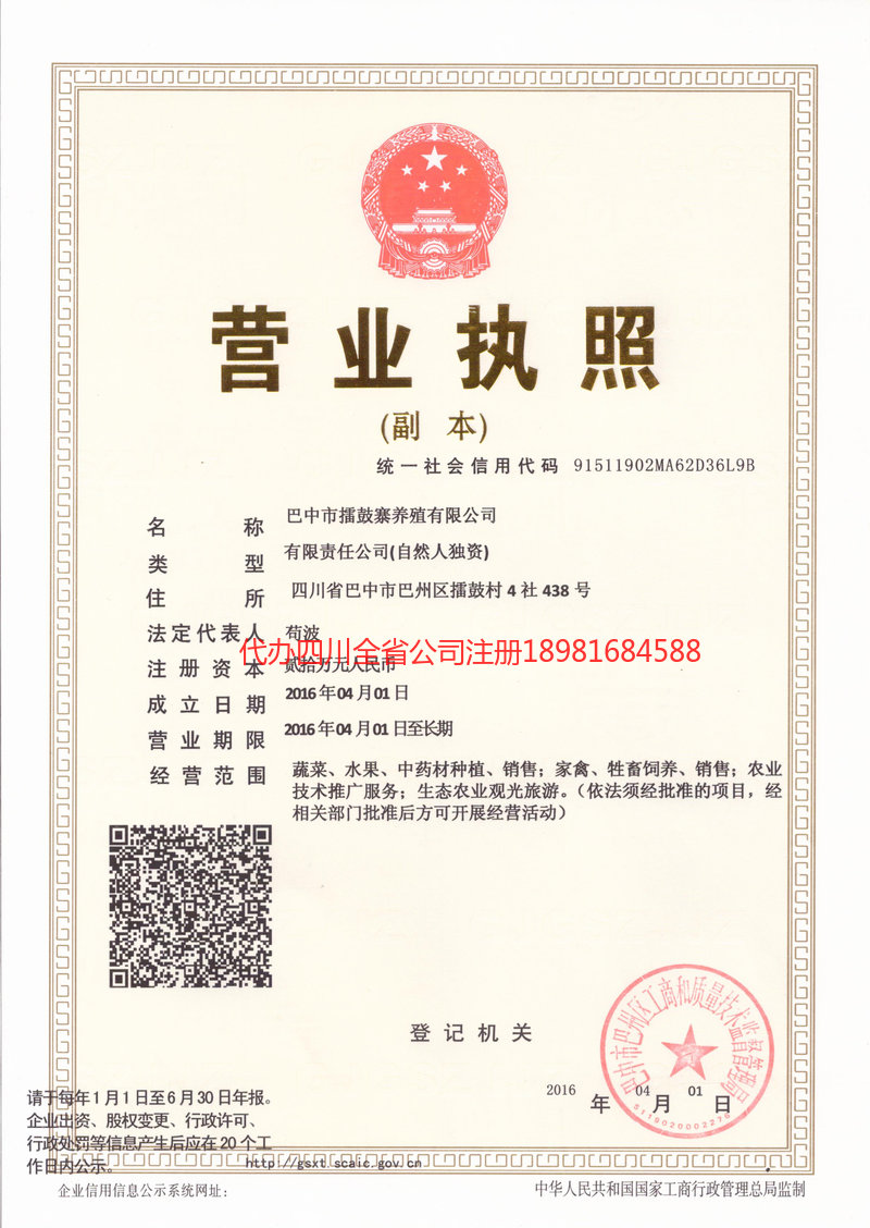 甘孜藏族自治州甘孜藏族自治州擂鼓寨养殖有限公司