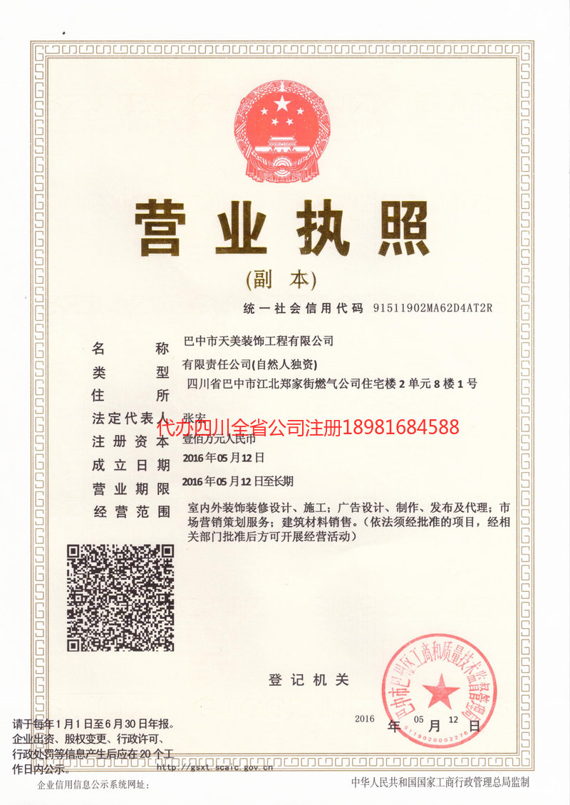 甘孜藏族自治州甘孜藏族自治州天美装饰工程有限公司