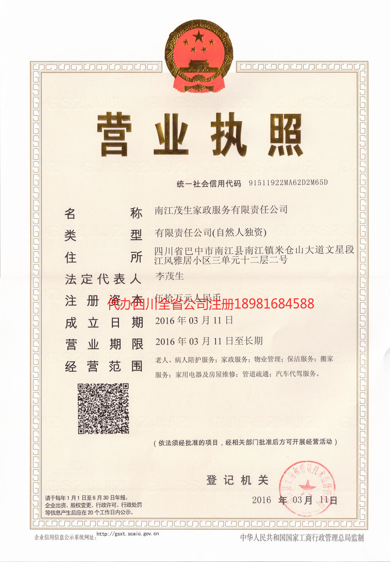 甘孜藏族自治州甘孜藏族自治州茂盛家政服务有限公司