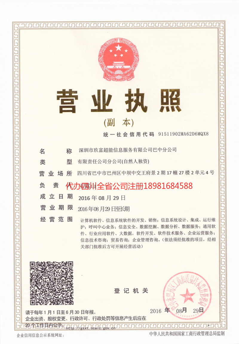 甘孜藏族自治州甘孜藏族自治州玖富超能信息服务有限公司